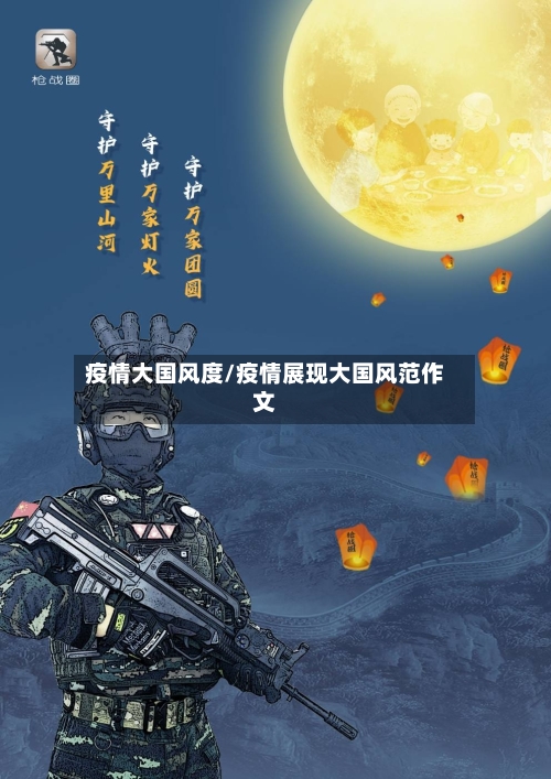 疫情大国风度/疫情展现大国风范作文