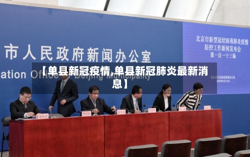 【单县新冠疫情,单县新冠肺炎最新消息】-第2张图片