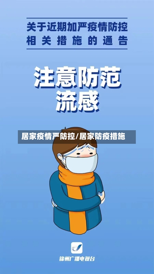居家疫情严防控/居家防疫措施
