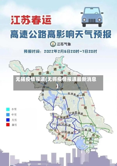 无锡疫情报道(无锡疫情报道最新消息)-第2张图片