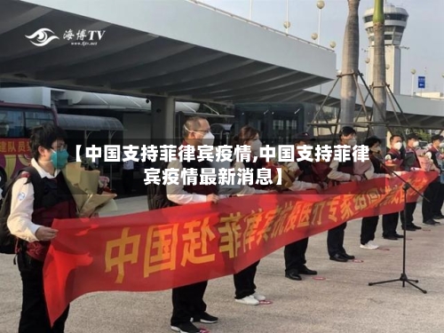 【中国支持菲律宾疫情,中国支持菲律宾疫情最新消息】
