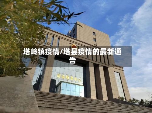 塔岭镇疫情/塔县疫情的最新通告-第3张图片