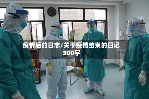 疫情后的日志/关于疫情结束的日记300字