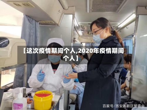 【这次疫情期间个人,2020年疫情期间个人】-第2张图片