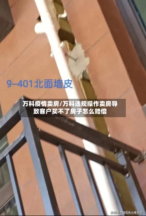 万科疫情卖房/万科违规操作卖房导致客户买不了房子怎么赔偿