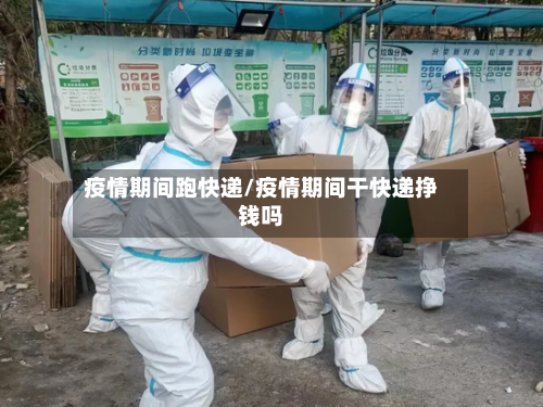 疫情期间跑快递/疫情期间干快递挣钱吗-第2张图片