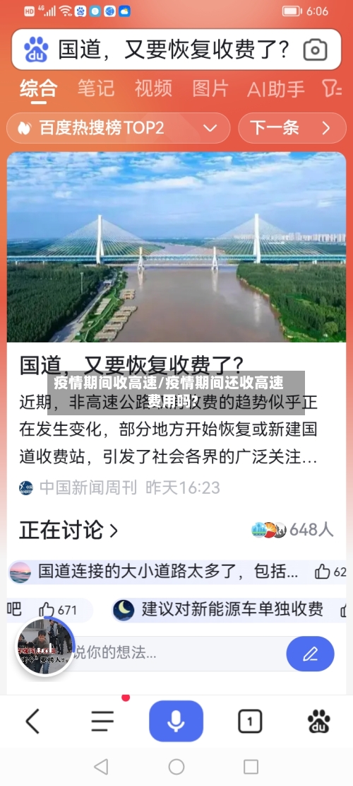 疫情期间收高速/疫情期间还收高速费用吗?