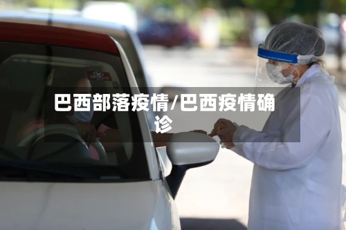 巴西部落疫情/巴西疫情确诊