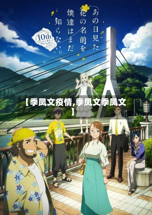 【季凤文疫情,季凤文季凤文】