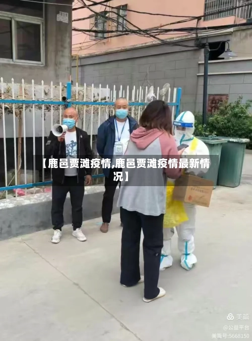 【鹿邑贾滩疫情,鹿邑贾滩疫情最新情况】-第2张图片