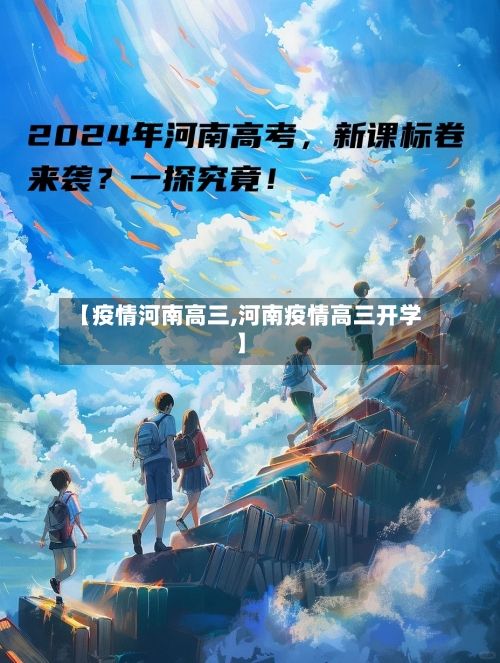 【疫情河南高三,河南疫情高三开学】-第2张图片