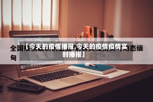 【今天的疫情播报,今天的疫情疫情实时播报】-第2张图片