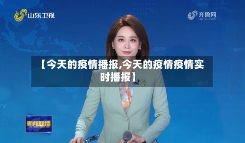 【今天的疫情播报,今天的疫情疫情实时播报】