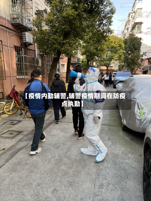 【疫情内勤辅警,辅警疫情期间在防疫点执勤】-第2张图片