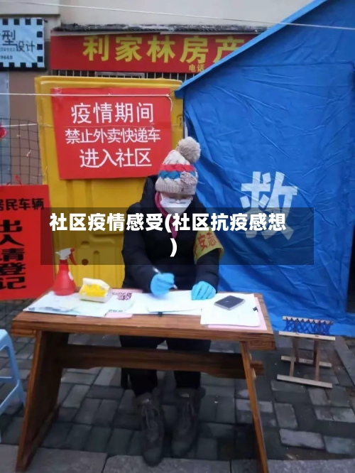 社区疫情感受(社区抗疫感想)