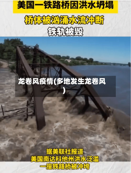 龙卷风疫情(多地发生龙卷风)-第2张图片