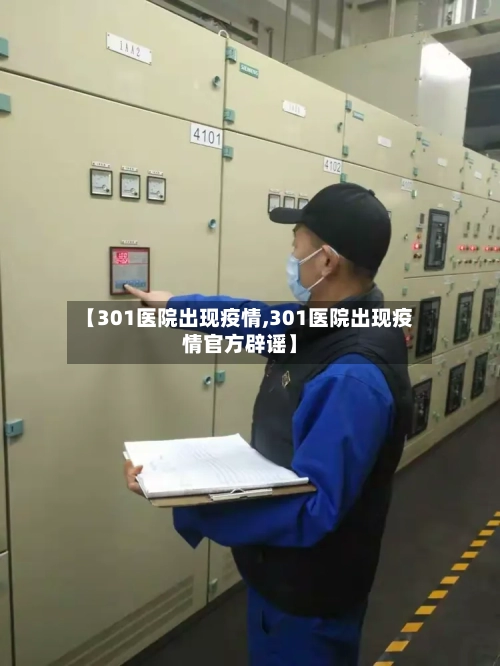 【301医院出现疫情,301医院出现疫情官方辟谣】-第2张图片