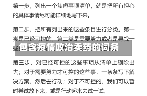 包含疫情政治卖药的词条-第3张图片