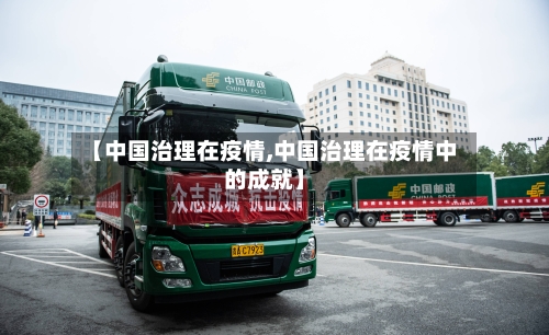 【中国治理在疫情,中国治理在疫情中的成就】-第3张图片
