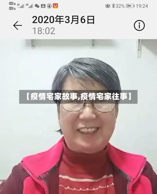 【疫情宅家故事,疫情宅家往事】
