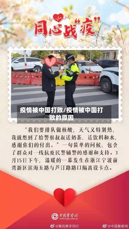 疫情被中国打败/疫情被中国打败的原因