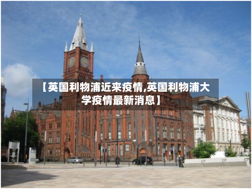 【英国利物浦近来疫情,英国利物浦大学疫情最新消息】-第1张图片