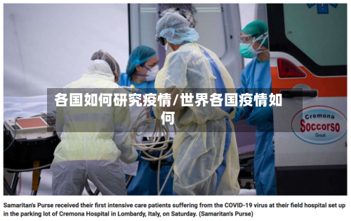 各国如何研究疫情/世界各国疫情如何-第1张图片