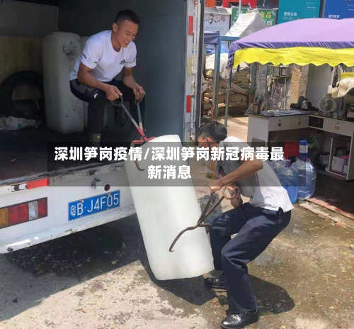 深圳笋岗疫情/深圳笋岗新冠病毒最新消息-第1张图片