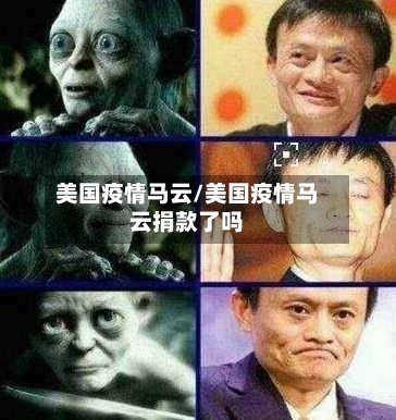 美国疫情马云/美国疫情马云捐款了吗-第3张图片
