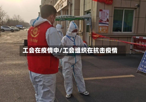 工会在疫情中/工会组织在抗击疫情-第2张图片