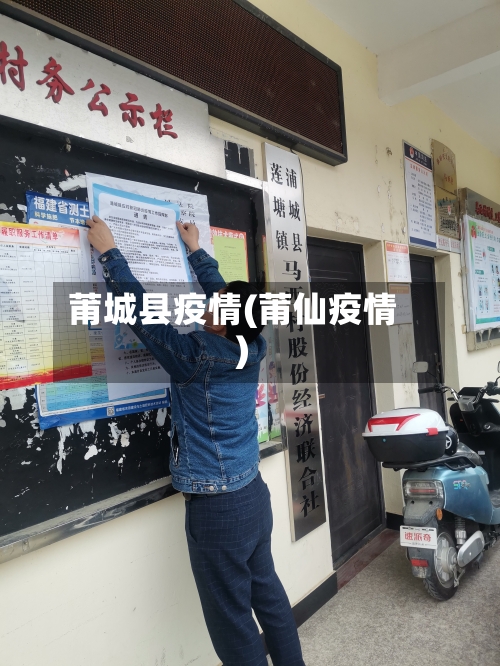 莆城县疫情(莆仙疫情)-第2张图片