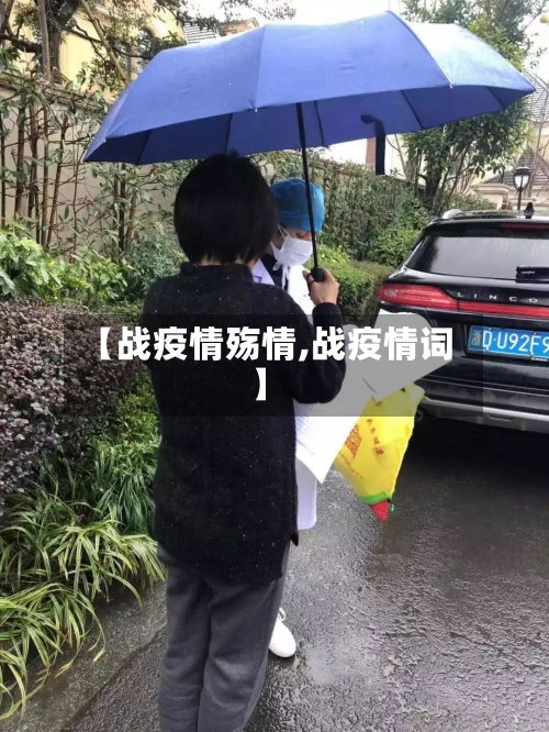 【战疫情殇情,战疫情词】-第1张图片