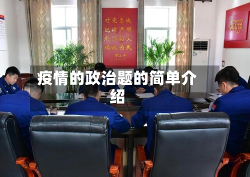 疫情的政治题的简单介绍-第1张图片