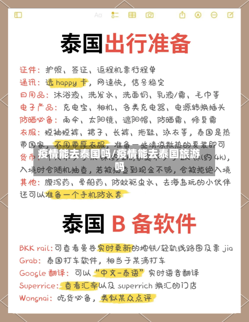 疫情能去泰国吗/疫情能去泰国旅游吗-第1张图片