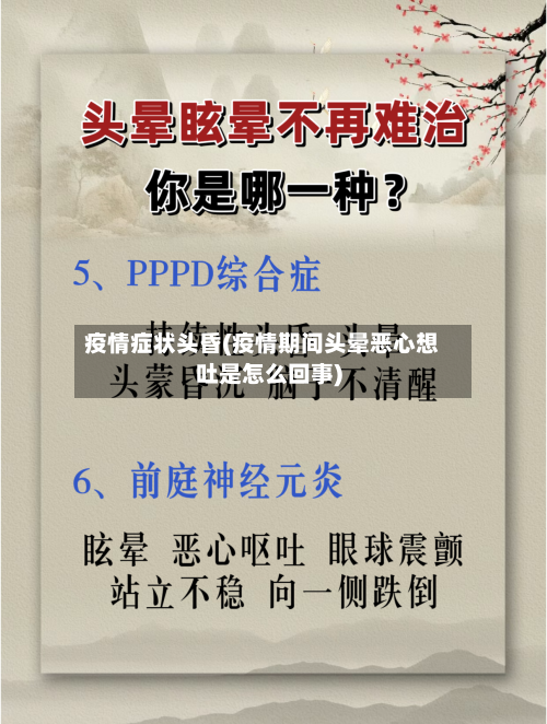 疫情症状头昏(疫情期间头晕恶心想吐是怎么回事)-第1张图片