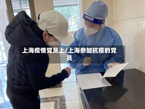 上海疫情党员上/上海参加抗疫的党员-第2张图片