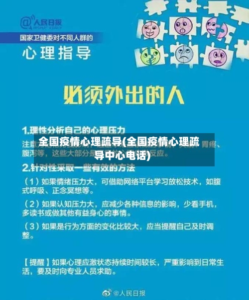 全国疫情心理疏导(全国疫情心理疏导中心电话)-第1张图片