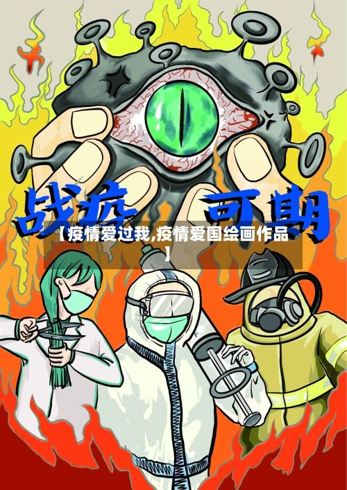 【疫情爱过我,疫情爱国绘画作品】-第1张图片