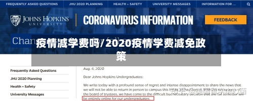 疫情减学费吗/2020疫情学费减免政策-第1张图片