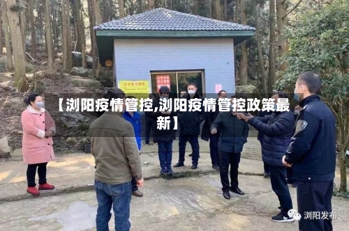 【浏阳疫情管控,浏阳疫情管控政策最新】-第1张图片