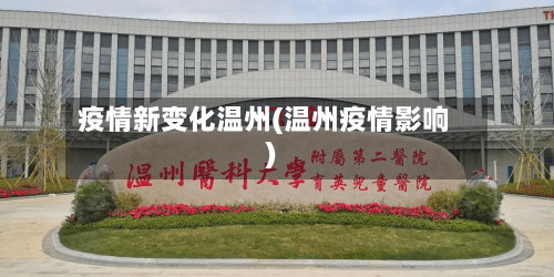 疫情新变化温州(温州疫情影响)-第1张图片