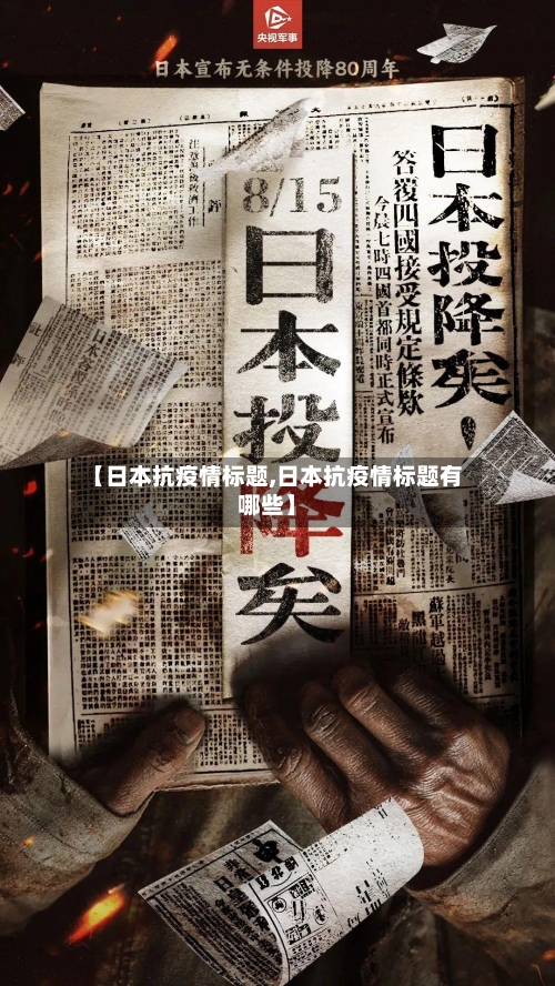 【日本抗疫情标题,日本抗疫情标题有哪些】-第1张图片