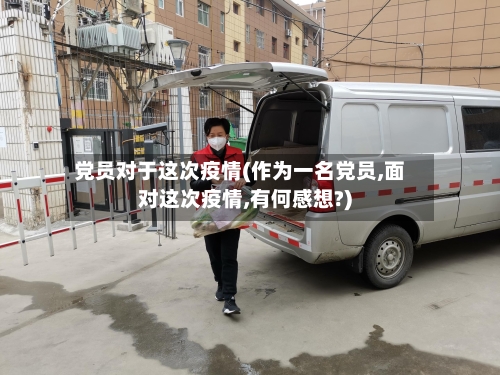 党员对于这次疫情(作为一名党员,面对这次疫情,有何感想?)-第1张图片