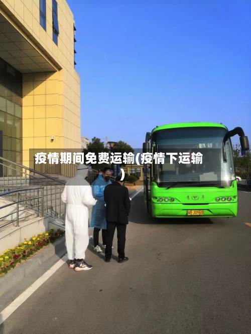 疫情期间免费运输(疫情下运输)-第1张图片