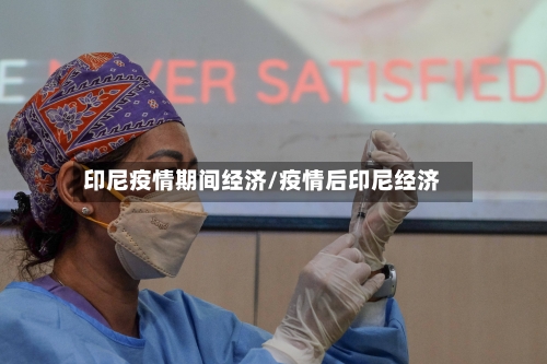 印尼疫情期间经济/疫情后印尼经济-第3张图片