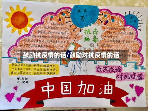 鼓励抗疫情的话/鼓励对抗疫情的话-第1张图片