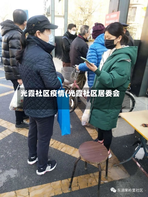 光霞社区疫情(光霞社区居委会)-第1张图片
