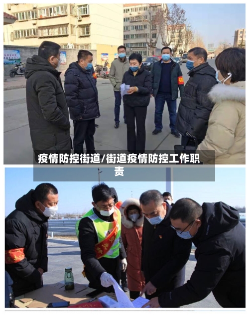 疫情防控街道/街道疫情防控工作职责-第1张图片