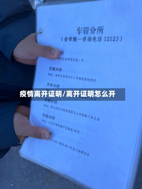 疫情离开证明/离开证明怎么开-第1张图片