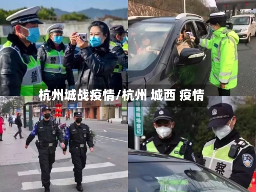 杭州城战疫情/杭州 城西 疫情-第1张图片